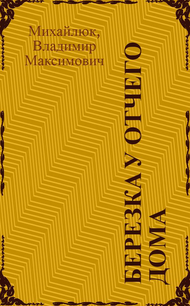 Березка у отчего дома : Лит.-муз. композиция вечера, посвящ. защите природы : (В помощь худож. самодеятельности сел. и район. домов культуры)
