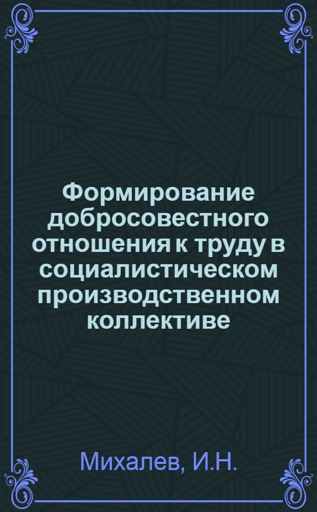 Формирование добросовестного отношения к труду в социалистическом производственном коллективе : Автореферат дис. на соискание учен. степени канд. филос. наук : (624)
