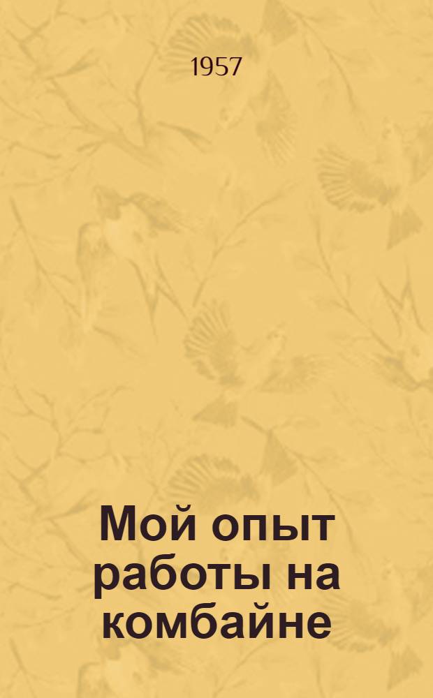 Мой опыт работы на комбайне