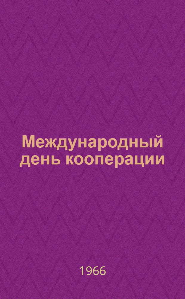 Международный день кооперации : В помощь для докладчиков