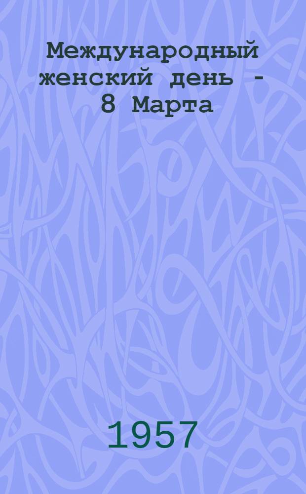 Международный женский день - 8 Марта : (Материалы к лекции)