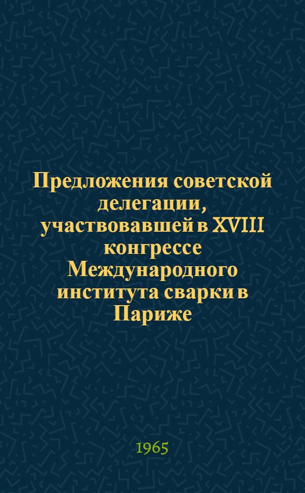 Предложения советской делегации, участвовавшей в XVIII конгрессе Международного института сварки в Париже. (Июль 1965 год)