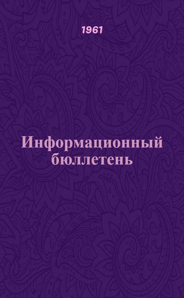 Информационный бюллетень : [№ 1]-. [№ 1]