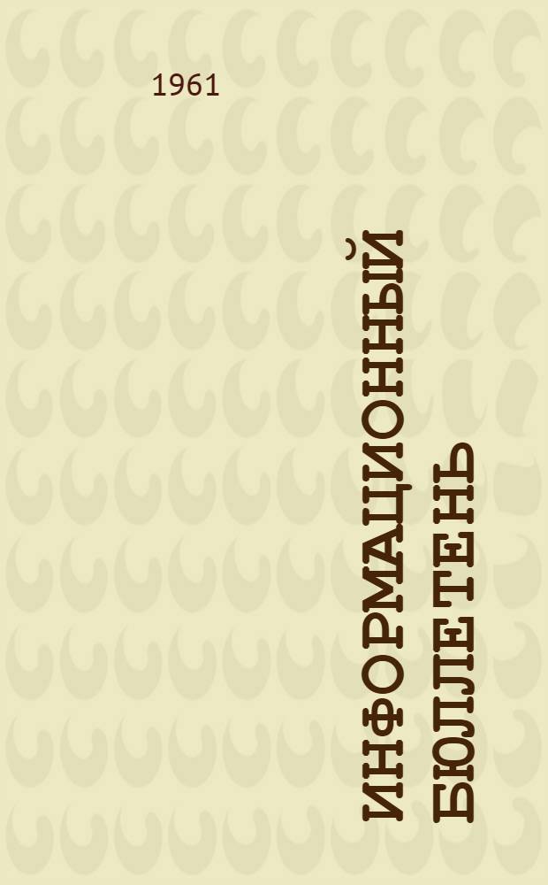 Информационный бюллетень : [№ 1]-. № 2