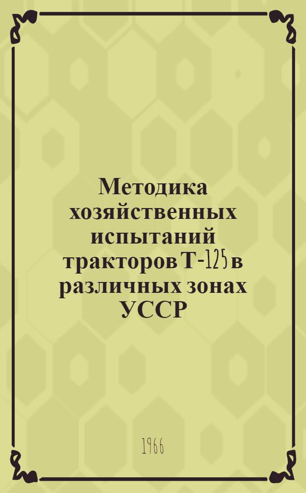Методика хозяйственных испытаний тракторов Т-125 в различных зонах УССР