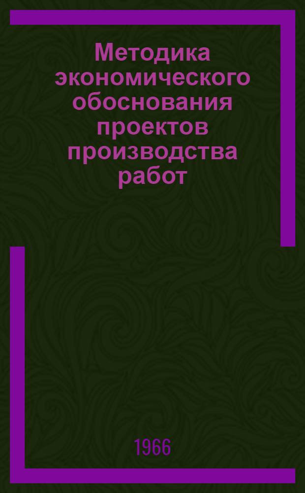 Методика экономического обоснования проектов производства работ