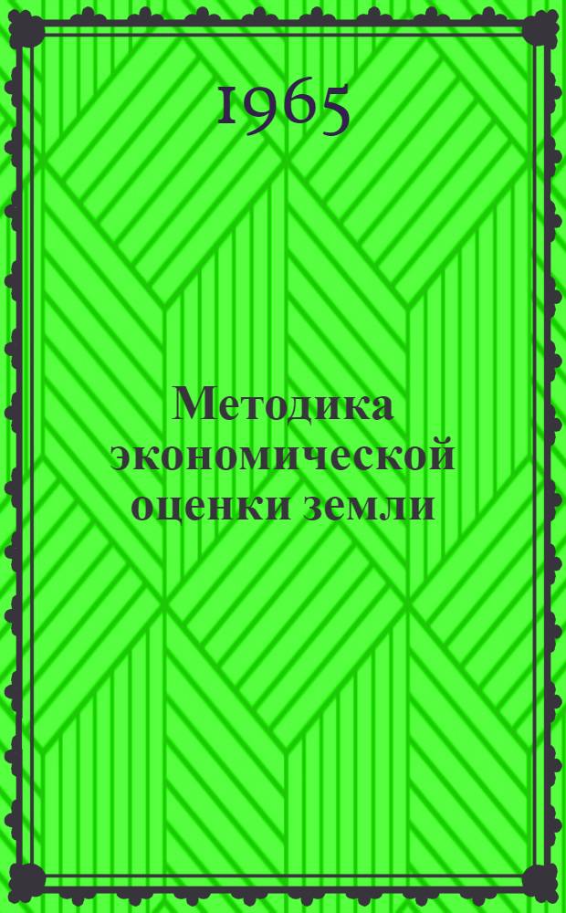 Методика экономической оценки земли : Проект