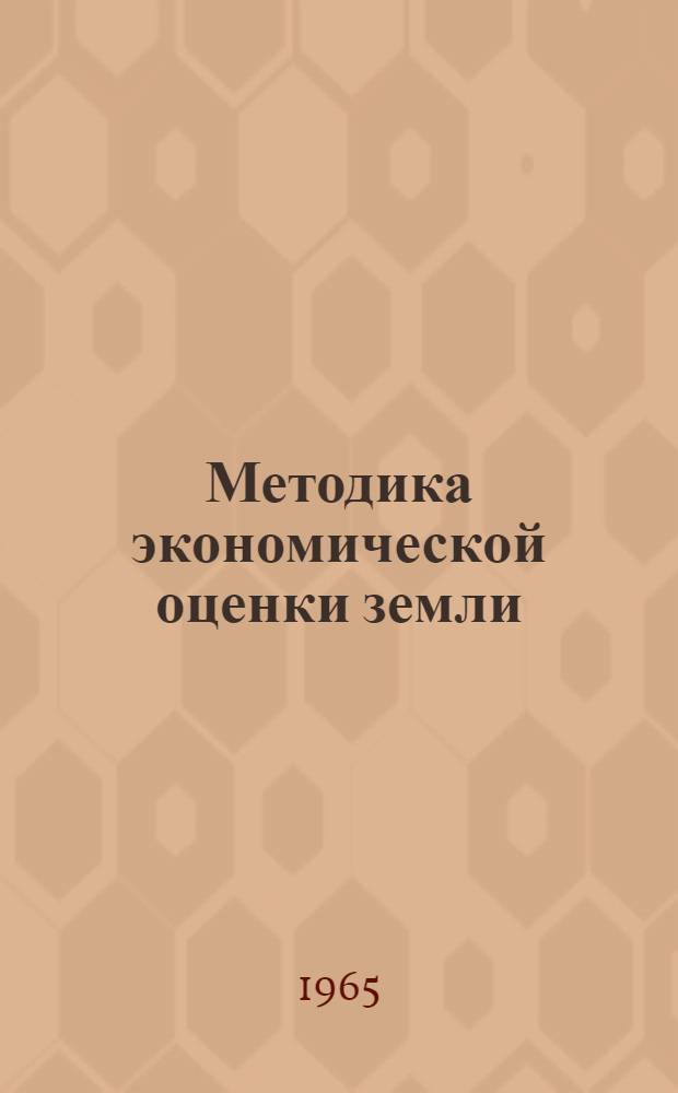 Методика экономической оценки земли : Проект