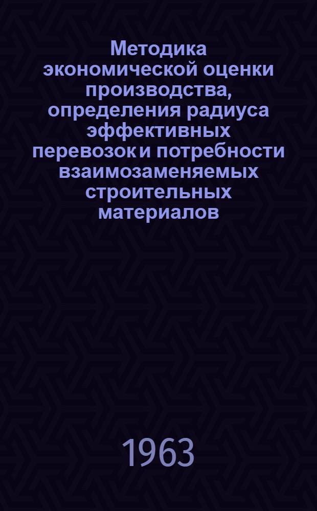 Методика экономической оценки производства, определения радиуса эффективных перевозок и потребности взаимозаменяемых строительных материалов : (На примере шлаковых материалов)