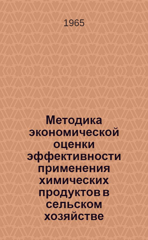 Методика экономической оценки эффективности применения химических продуктов в сельском хозяйстве : Проект