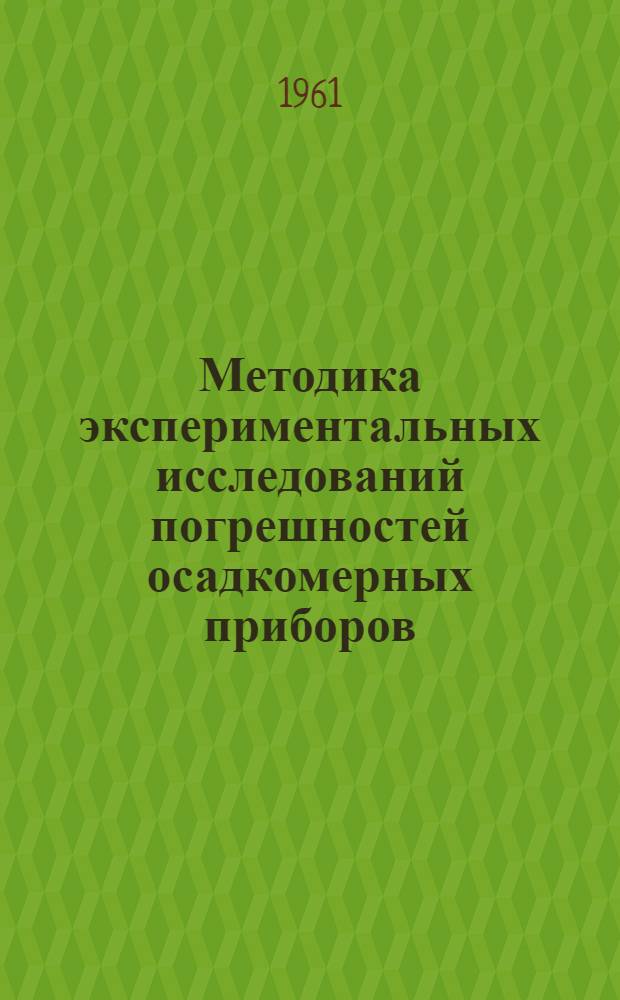 Методика экспериментальных исследований погрешностей осадкомерных приборов