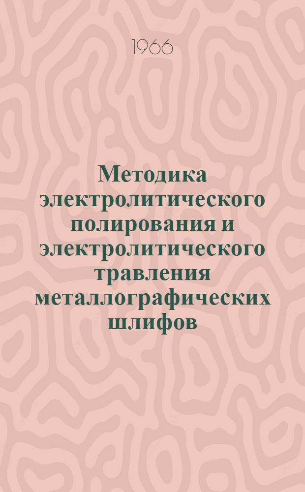Методика электролитического полирования и электролитического травления металлографических шлифов