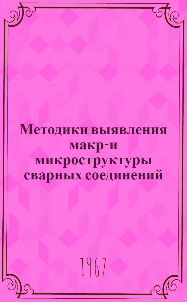 Методики выявления макро- и микроструктуры сварных соединений