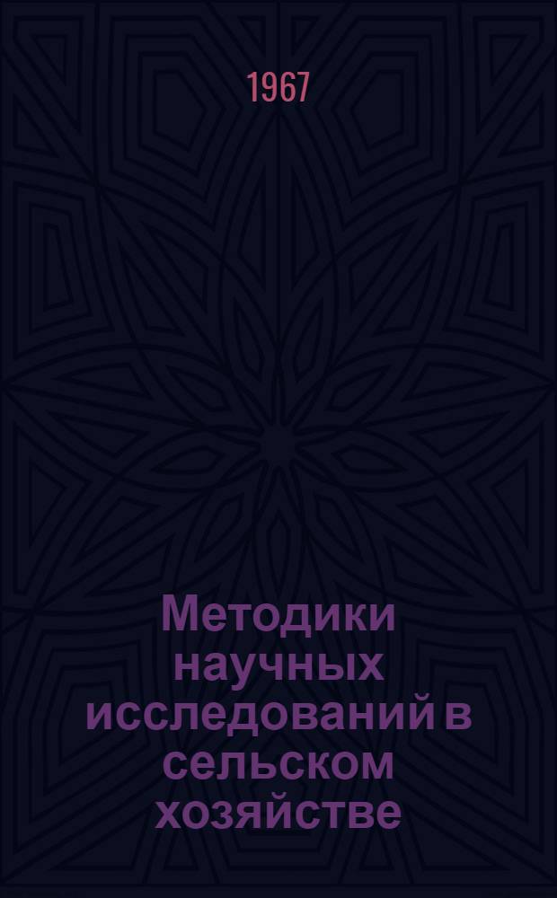 Методики научных исследований в сельском хозяйстве : Библиогр. указатель отечеств. литературы за 1960-1966 гг