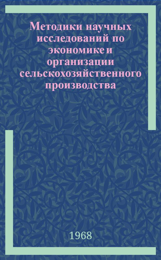 Методики научных исследований по экономике и организации сельскохозяйственного производства : Материалы совещания. 20-23 февр