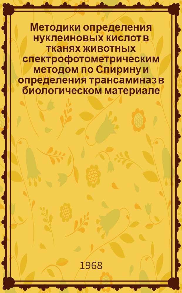 Методики определения нуклеиновых кислот в тканях животных спектрофотометрическим методом по Спирину и определения трансаминаз в биологическом материале