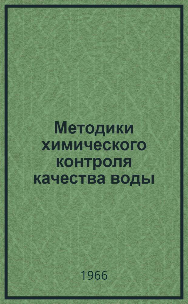 Методики химического контроля качества воды