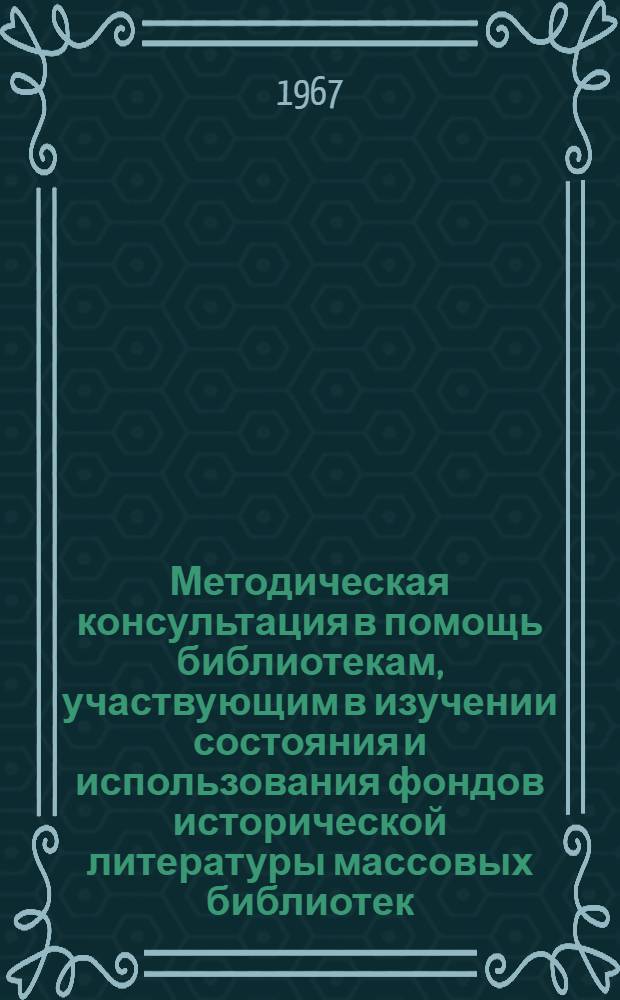 Методическая консультация в помощь библиотекам, участвующим в изучении состояния и использования фондов исторической литературы массовых библиотек