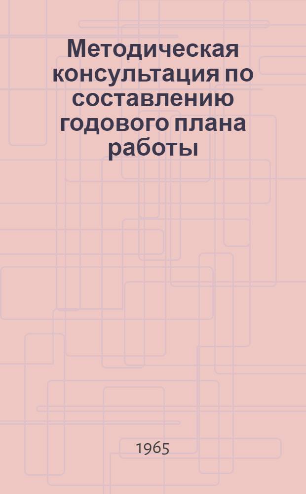 Методическая консультация по составлению годового плана работы