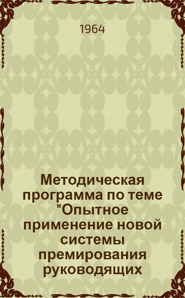 Методическая программа по теме "Опытное применение новой системы премирования руководящих, инженерно-технических работников и служащих на отдельных предприятиях промышленности"