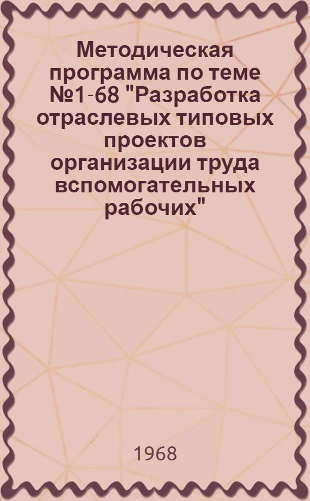 Методическая программа по теме № 1-68 "Разработка отраслевых типовых проектов организации труда вспомогательных рабочих" : Проект