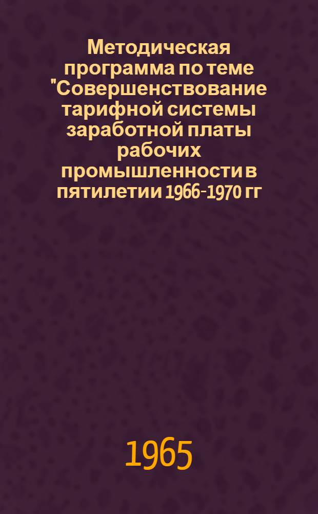 Методическая программа по теме "Совершенствование тарифной системы заработной платы рабочих промышленности в пятилетии 1966-1970 гг."