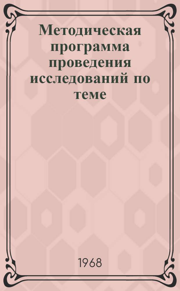 Методическая программа проведения исследований по теме: 41.721 "Экономическое обоснование темпов роста производительности труда в отраслях народного хозяйства на 1971-1975 гг."
