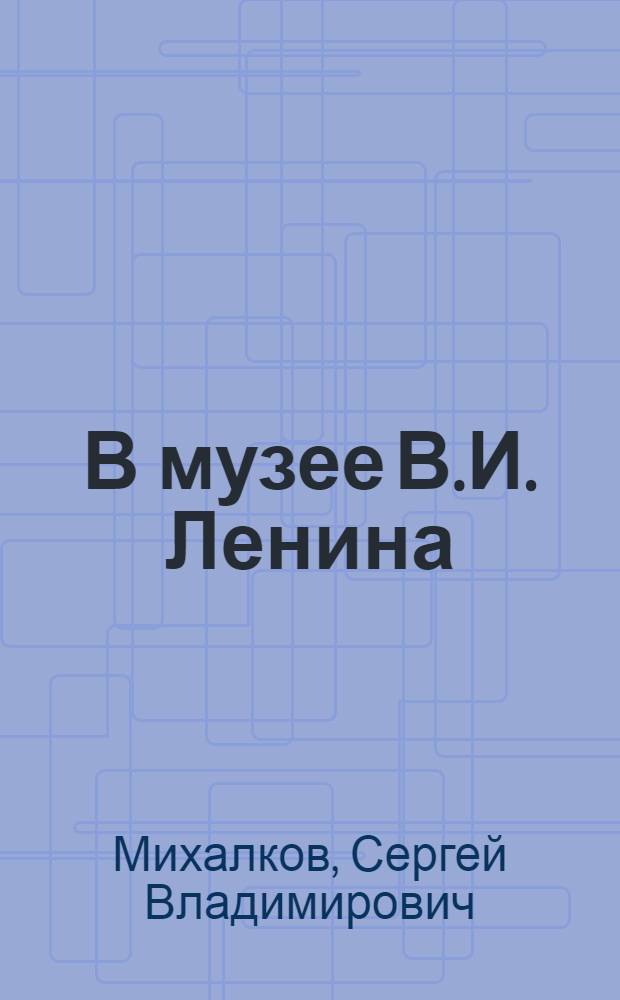 В музее В.И. Ленина : Стихи