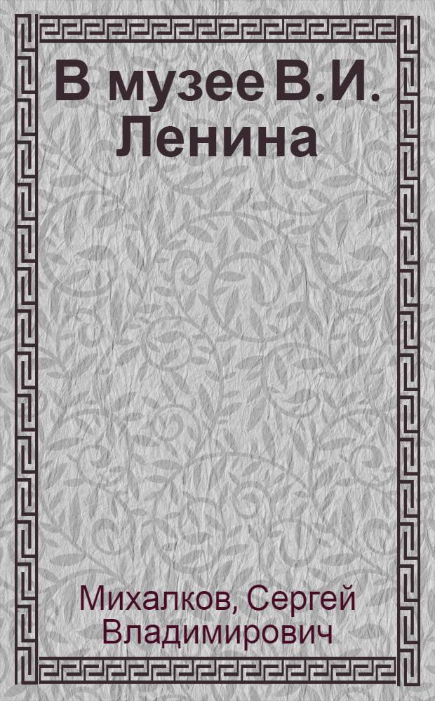 В музее В.И. Ленина