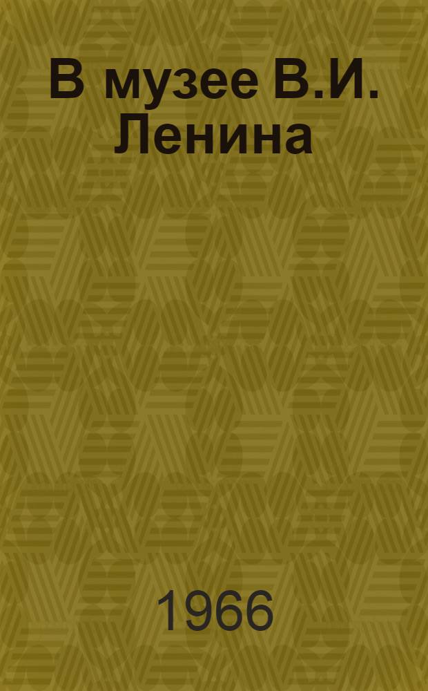 В музее В.И. Ленина : Стихи