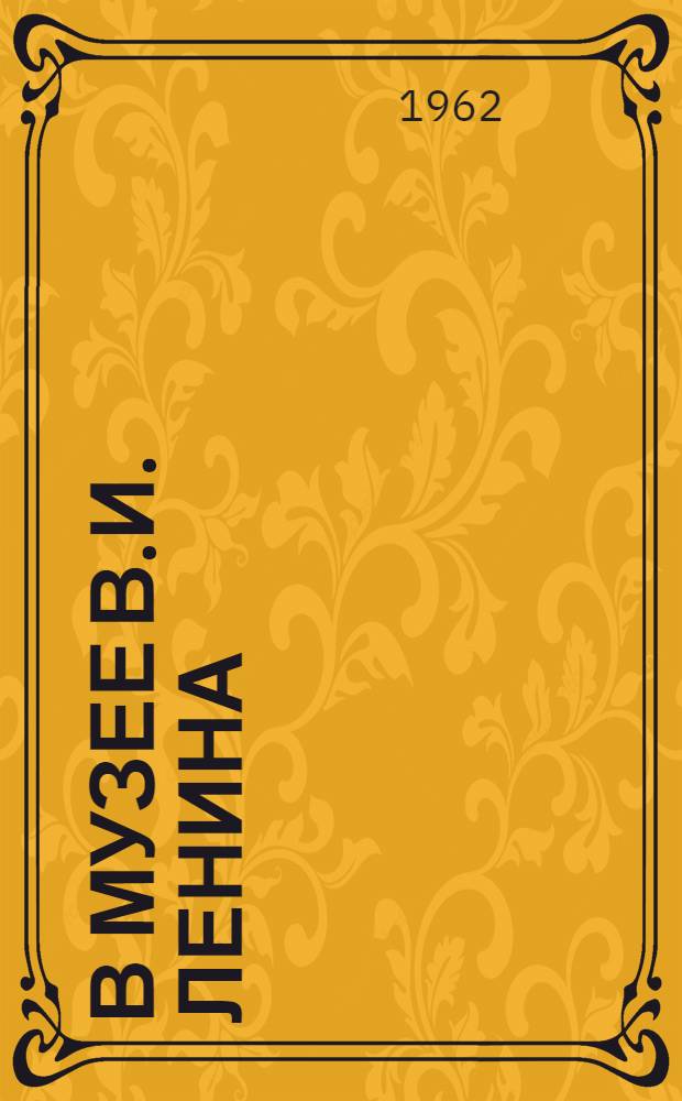 В Музее В.И. Ленина : Стихи