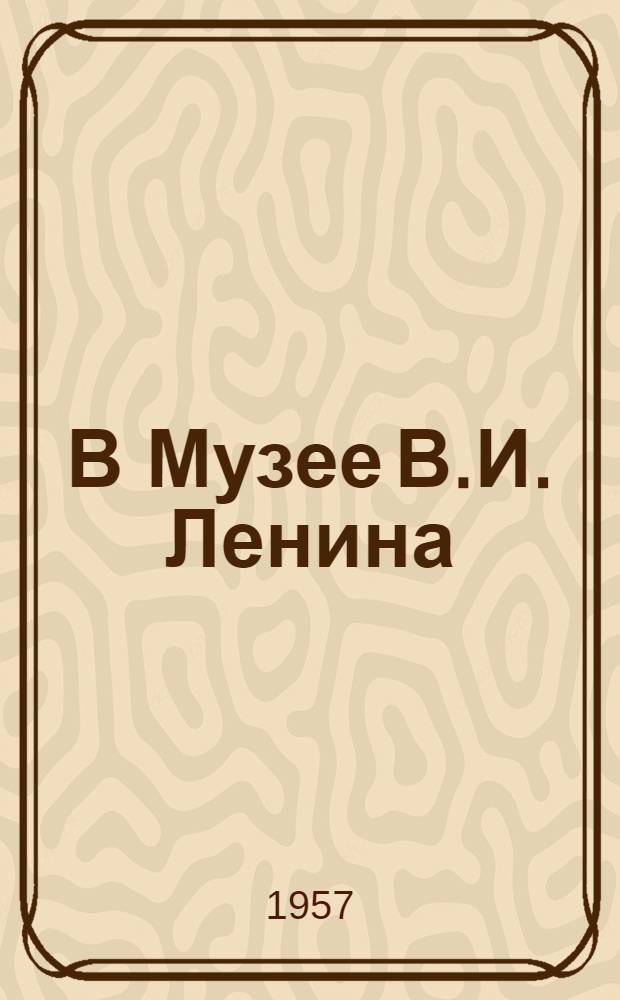 В Музее В.И. Ленина : Стихи