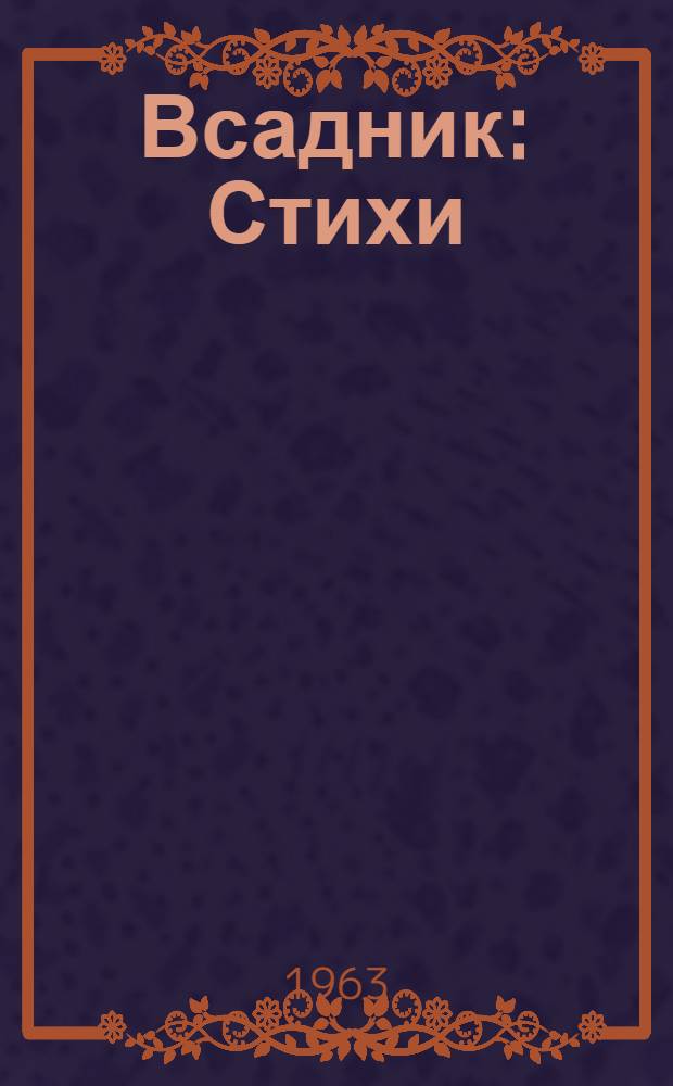 Всадник : Стихи : Для детей