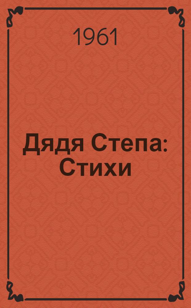 Дядя Степа : Стихи : Для дошкольного возраста