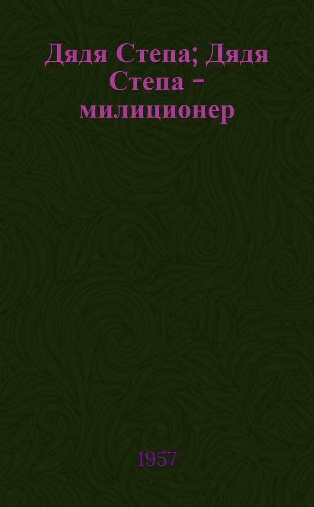 Дядя Степа; Дядя Степа - милиционер: Стихи: Для дошкольного возраста / Ил.: К. Ротов