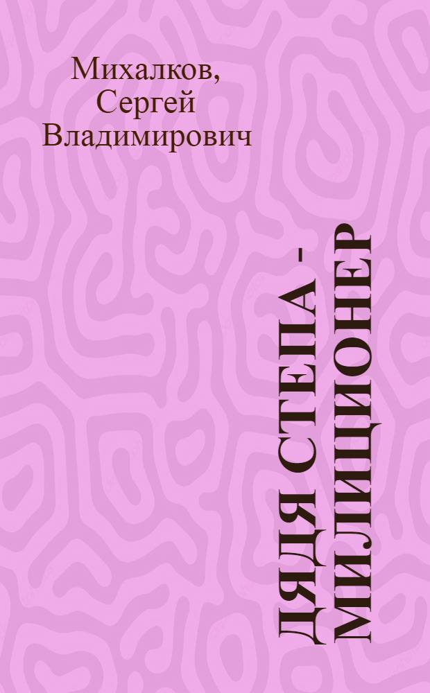 Дядя Степа - милиционер : Стихи