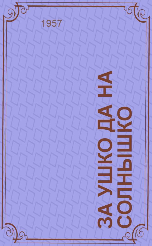 За ушко да на солнышко : Одноактные комедии