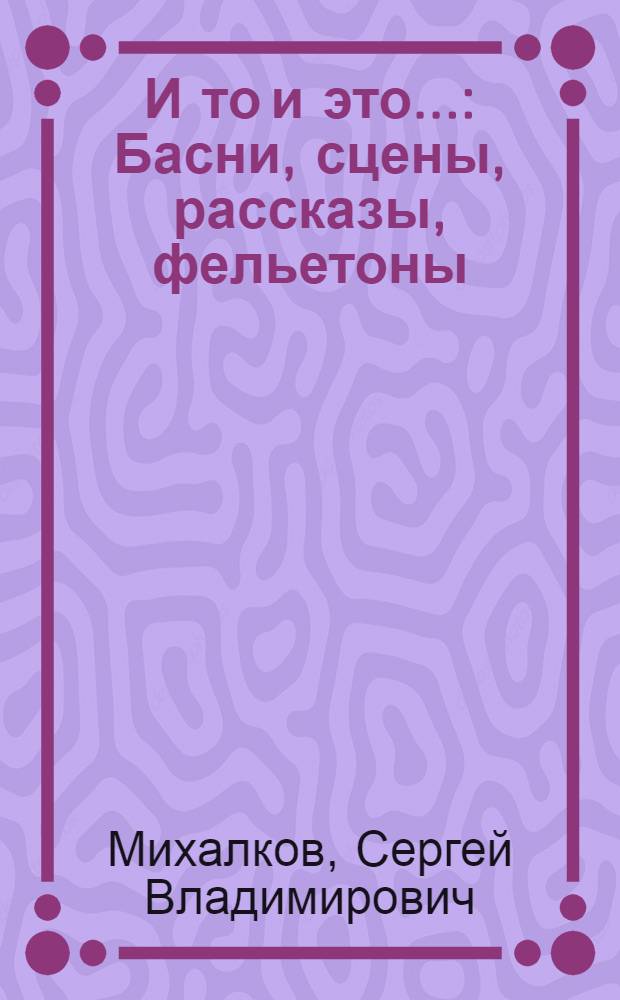 И то и это... : Басни, сцены, рассказы, фельетоны