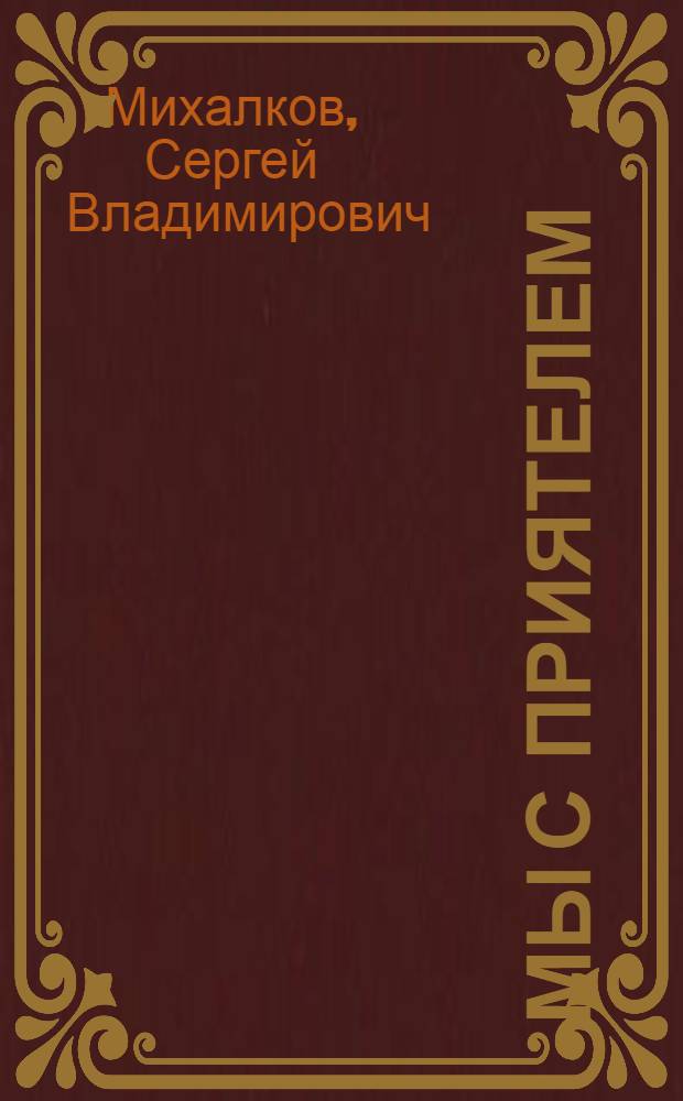 Мы с приятелем : Стихи : Для дошкольного возраста