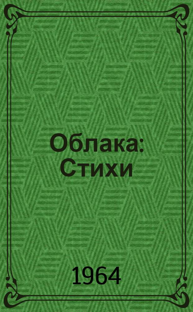 Облака : Стихи : Для дошкольного возраста