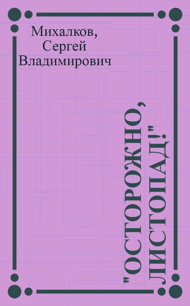 "Осторожно, листопад!": Восемь сцен из жизни; Эцитоны бурчелли: Трагикомедия в 3 актах