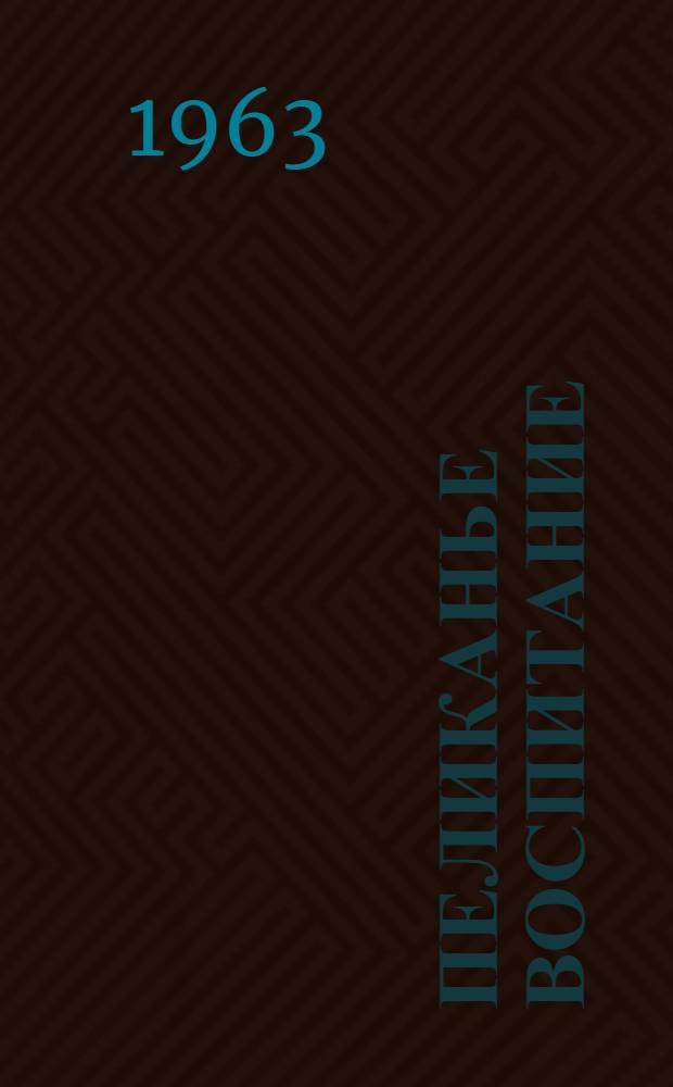 Пеликанье воспитание : Рассказы : Для дошкольного и мл. школьного возраста