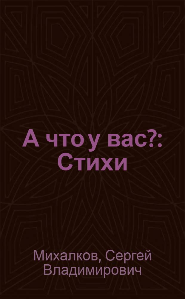 А что у вас? : Стихи : Для дошкольного возраста