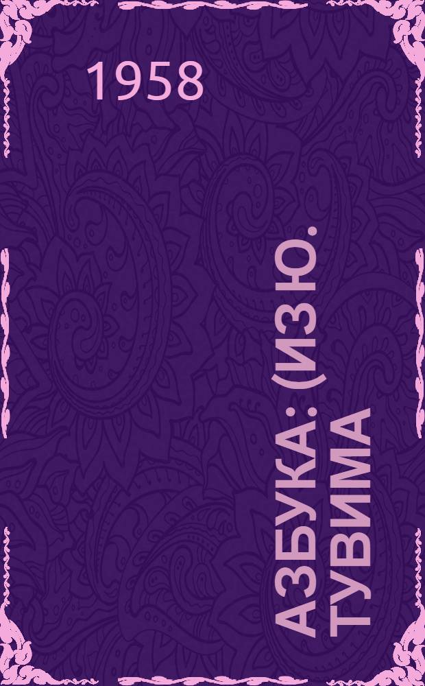 Азбука : (Из Ю. Тувима) : Стихи : Для детей