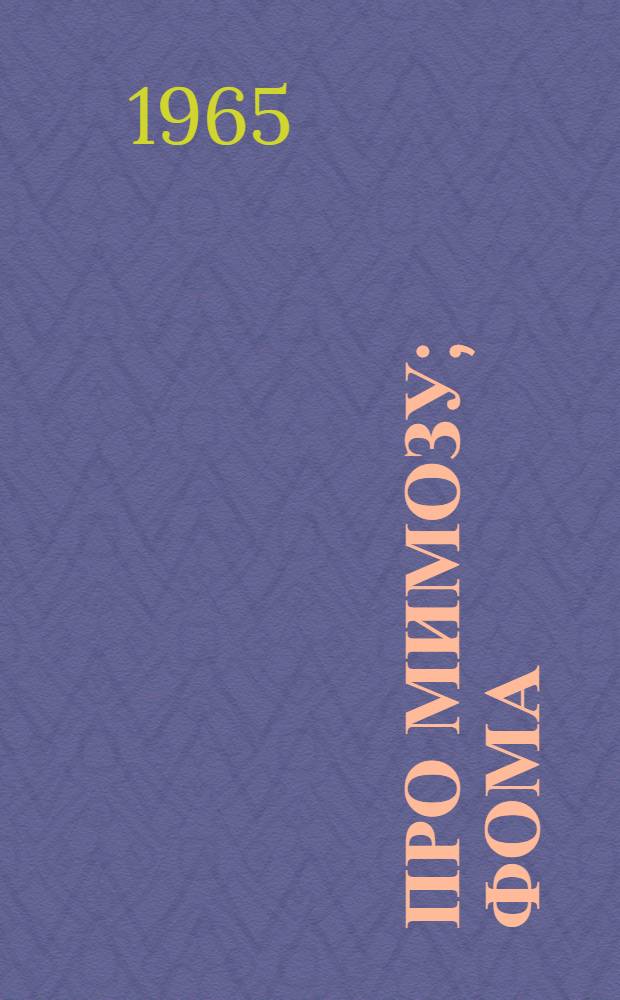 Про мимозу; Фома: Стихи: Для дошкольного возраста / Рис. Г. Валька