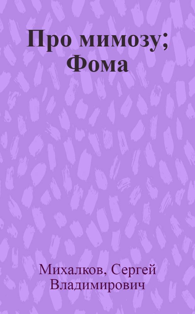 Про мимозу; Фома: Стихи: Для дошкольного возраста / Рис. Г. Валька