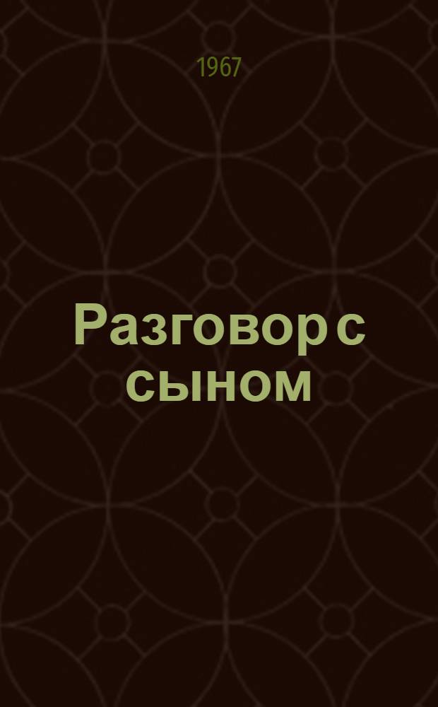 Разговор с сыном : Были для детей : Стихи : Для мл. школьного возраста