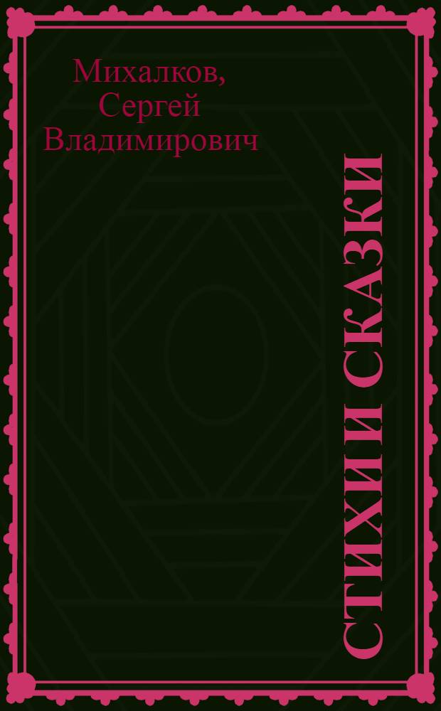 Стихи и сказки : Для мл. школьного возраста