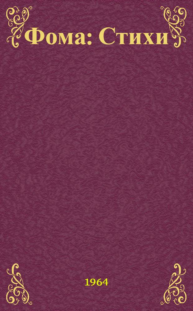 Фома : Стихи : Для дошкольного возраста