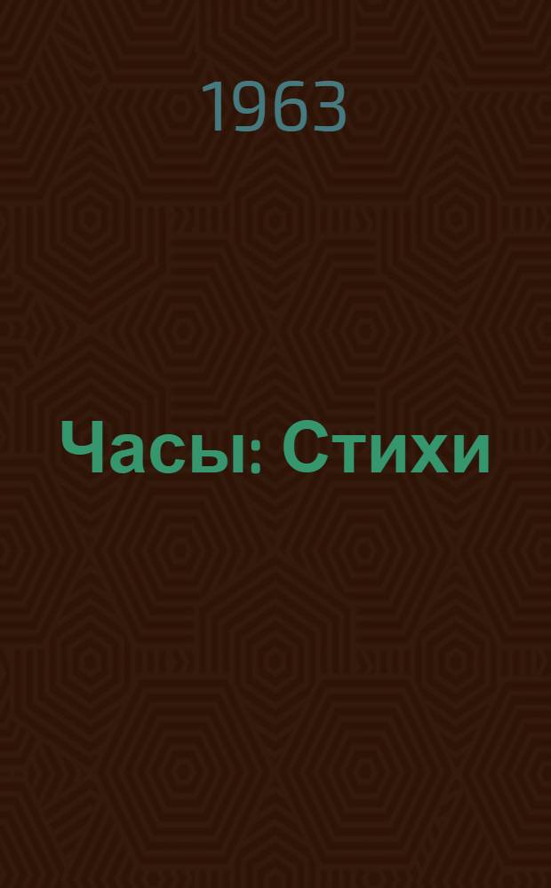 Часы : Стихи : Для дошкольного возраста